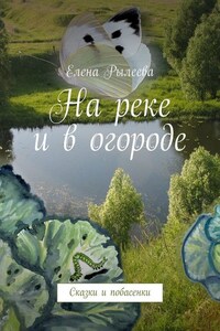 На реке и в огороде. Сказки и побасенки