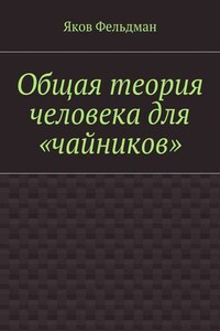 Общая теория человека для «чайников»