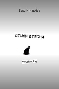 Стихи & Песни. Verushinblog