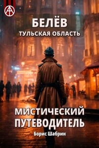 Белёв. Тульская область. Мистический путеводитель