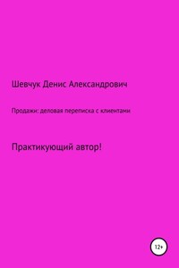 Продажи: деловая переписка с клиентами