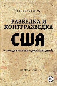 Разведка и контрразведка США (с конца XVIII века и до наших дней)