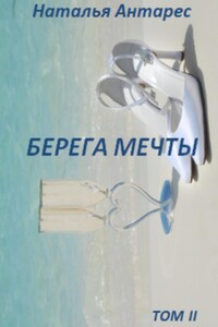 Берега мечты. Том II