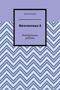 Математика-8. Контрольные работы