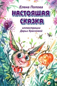 Настоящая сказка