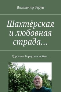 Шахтёрская и любовная страда… Дорогами Воркуты и любви…