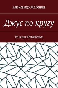 Джус по кругу. Из жизни безработных