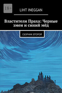 Властители Праха: Черные змеи и синий мёд. Сборник второй