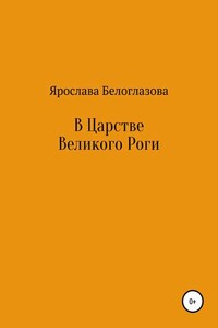 В Царстве Великого Роги