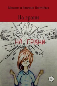 На грани