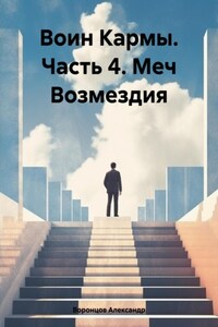 Воин Кармы. Часть 4. Меч Возмездия