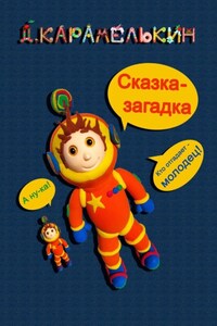 Сказка-загадка