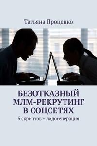 Безотказный МЛМ-рекрутинг в соцсетях. 5 скриптов + лидогенерация