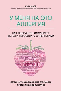 У меня на это аллергия. Первая научно доказанная программа против пищевой аллергии