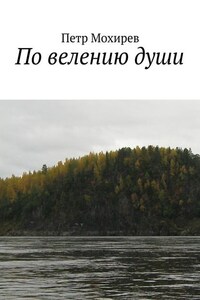 По велению души