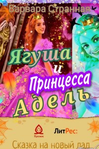 Ягуша и принцесса Адель