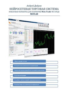 Нейросетевая торговая система. Пошаговая разработка для платформы Meta Trader 4 в среде MATLAB. Сокращенное издание