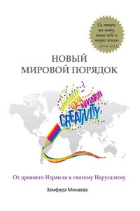 Новый мировой порядок. От древнего Израиля к святому Иерусалиму