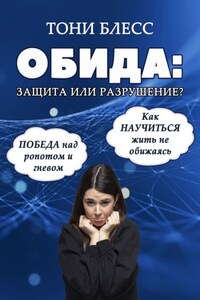 Обида: защита или разрушение. Победа над ропотом и гневом. Как научиться жить не обижаясь