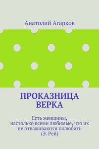 Проказница Верка