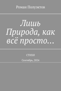 Лишь Природа, как всё просто… Стихи. Сентябрь, 2024