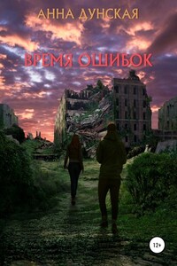 Время ошибок