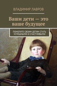 Ваши дети – это ваше будущее. Помогите своим детям стать успешными и счастливыми