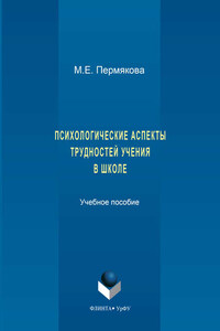 Психологические аспекты трудностей учения в школе