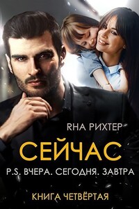 СЕЙЧАС P.S. Вчера. Сегодня. Завтра. Книга 4