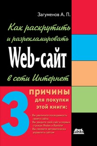 Как раскрутить и разрекламировать Web-сайт в сети Интернет