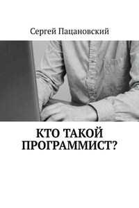 Кто такой программист?