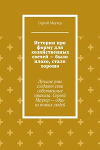 Истории про форму для хозяйственных свечей – было плохо, стало хорошо. Лучшие умы создают свои собственные правила. Сергей Маузер – один из таких людей