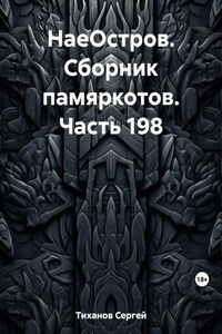 НаеОстров. Сборник памяркотов. Часть 198