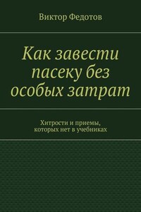 Как завести пасеку без особых затрат. Хитрости и приемы, которых нет в учебниках