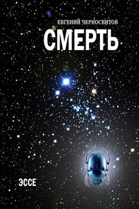 Смерть. Эссе