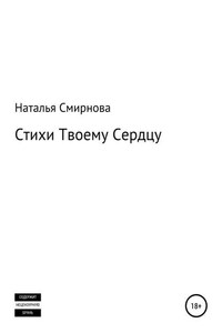 Стихи твоему сердцу