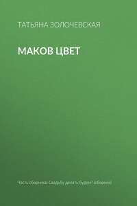 Маков цвет