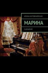 Марина. Сценарий