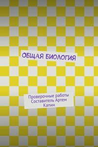 Общая биология. Проверочные работы