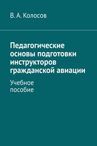 Педагогические основы подготовки инструкторов гражданской авиации. Учебное пособие