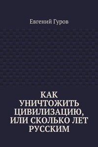 Как уничтожить цивилизацию, или Сколько лет русским