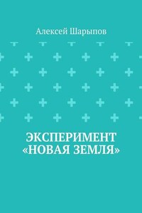 Эксперимент «Новая земля»