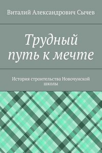 Трудный путь к мечте. История строительства Новочунской школы