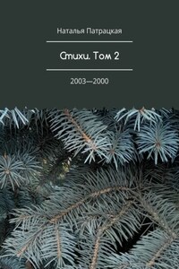 Стихи. Том 2. 2003—2000