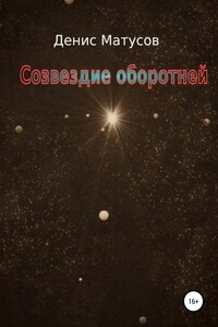 Созвездие оборотней