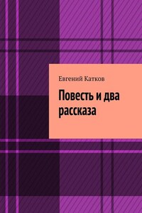 Повесть и два рассказа. Накануне кризиса