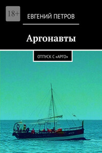 Аргонавты. Отпуск с «Арго»