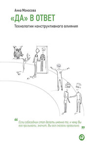 «Да» в ответ. Технологии конструктивного влияния