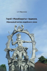 Герой «Махабхараты» Арджуна. Образцовый витязь индийского эпоса