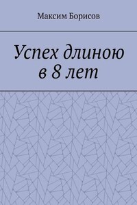 Успех длиною в 8 лет